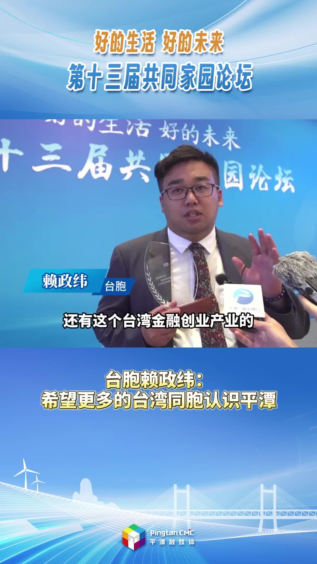 臺(tái)胞賴政緯：希望更多的臺(tái)灣同胞認(rèn)識(shí)平潭